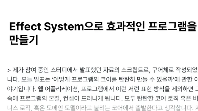 Effect System으로 효과적인 프로그램을 만들기 post image