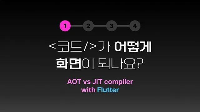 [Flutter] 코드가 어떻게 화면이 되나요(1)— AOT vs JIT compilation post image