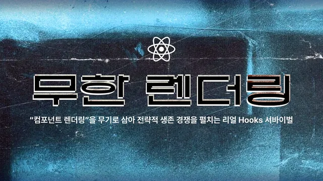 [React] 무한 렌더링 서바이벌 post image