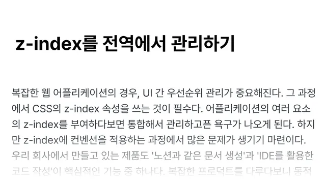 z-index를 전역에서 관리하기 post image